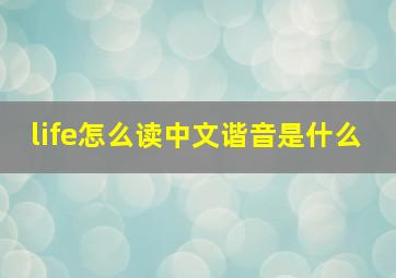 life怎么读中文谐音是什么