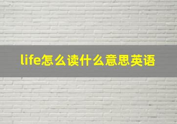 life怎么读什么意思英语