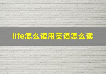 life怎么读用英语怎么读