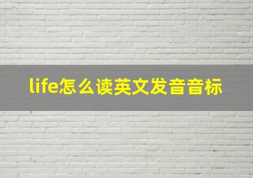 life怎么读英文发音音标