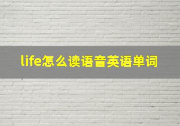 life怎么读语音英语单词