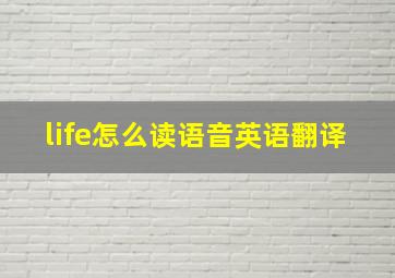 life怎么读语音英语翻译