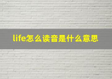 life怎么读音是什么意思