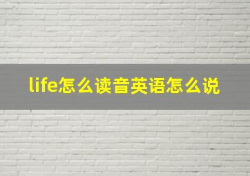 life怎么读音英语怎么说