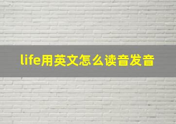 life用英文怎么读音发音