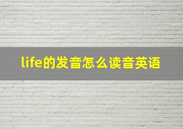 life的发音怎么读音英语