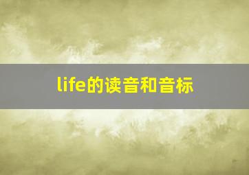 life的读音和音标