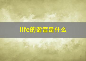 life的谐音是什么