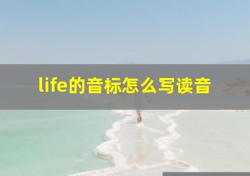 life的音标怎么写读音