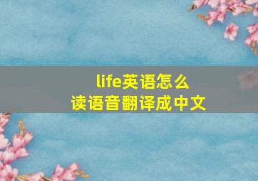 life英语怎么读语音翻译成中文