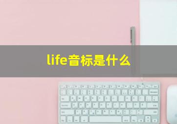 life音标是什么