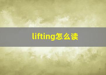 lifting怎么读