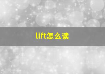 lift怎么读