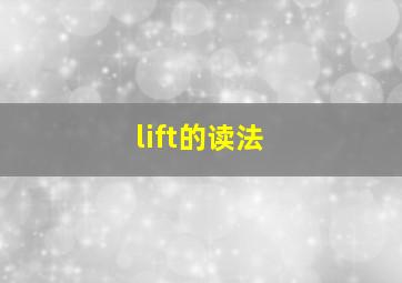 lift的读法