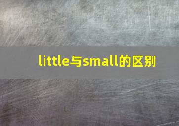 little与small的区别