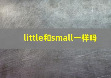 little和small一样吗