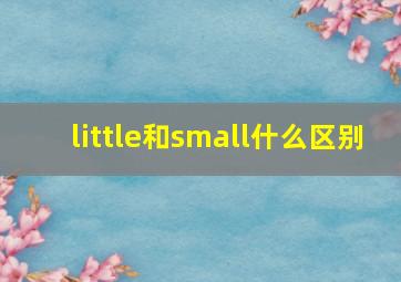 little和small什么区别