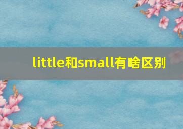 little和small有啥区别