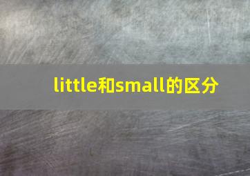 little和small的区分