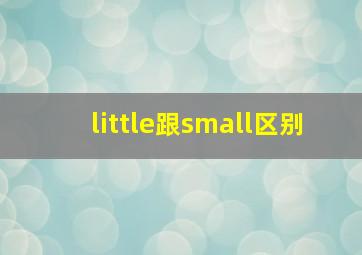 little跟small区别