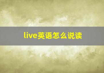 live英语怎么说读