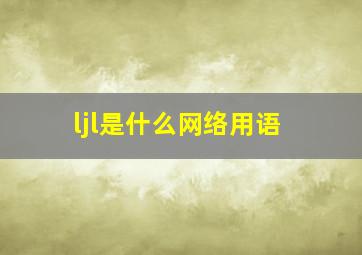 ljl是什么网络用语