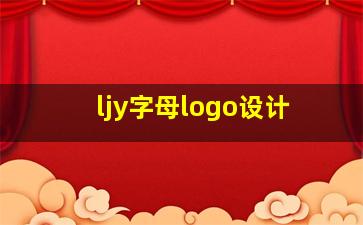 ljy字母logo设计