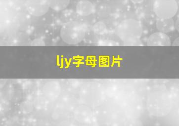 ljy字母图片