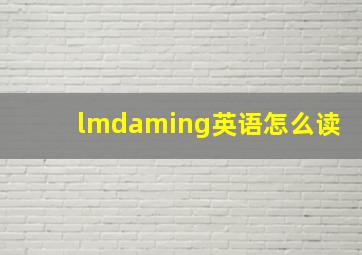 lmdaming英语怎么读