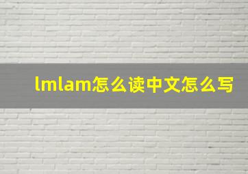 lmlam怎么读中文怎么写