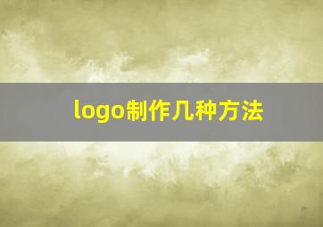 logo制作几种方法