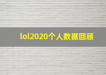 lol2020个人数据回顾