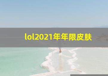 lol2021年年限皮肤