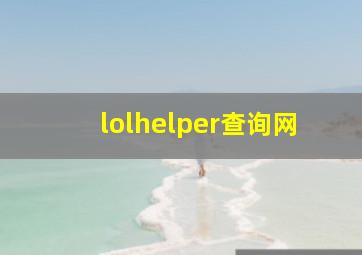 lolhelper查询网