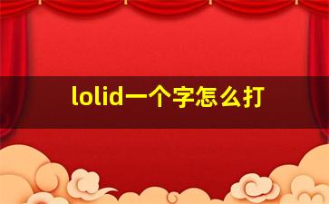 lolid一个字怎么打