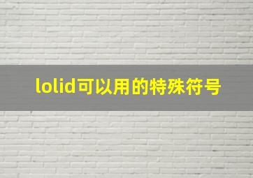 lolid可以用的特殊符号