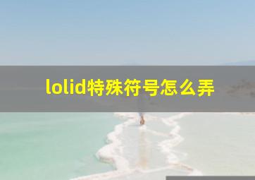 lolid特殊符号怎么弄