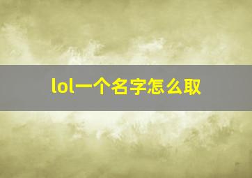 lol一个名字怎么取