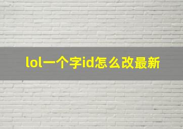 lol一个字id怎么改最新