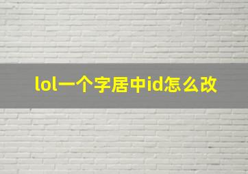 lol一个字居中id怎么改