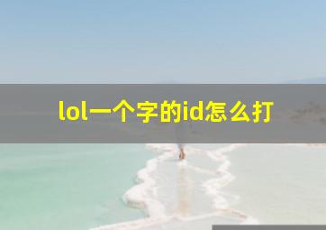 lol一个字的id怎么打