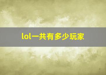 lol一共有多少玩家