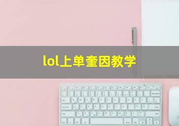 lol上单奎因教学