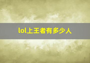 lol上王者有多少人