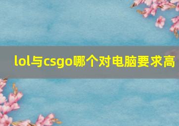 lol与csgo哪个对电脑要求高