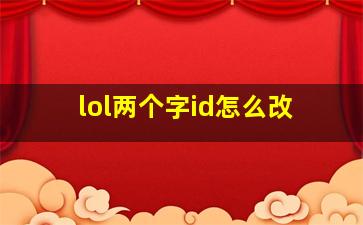 lol两个字id怎么改