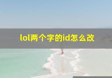 lol两个字的id怎么改