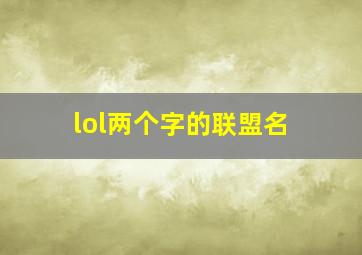 lol两个字的联盟名