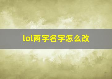 lol两字名字怎么改