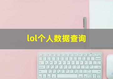 lol个人数据查询